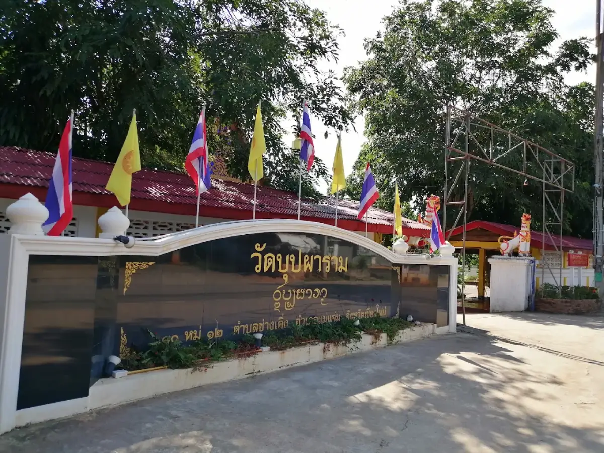 วัดบุปผาราม วัดบุปผาราม