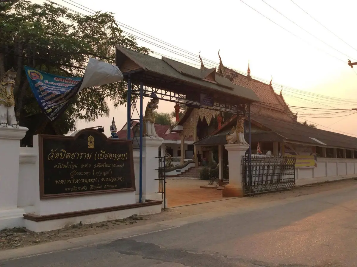 วัดปิตยาราม (โป่งน้ำร้อน) วัดปิตยาราม (โป่งน้ำร้อน)