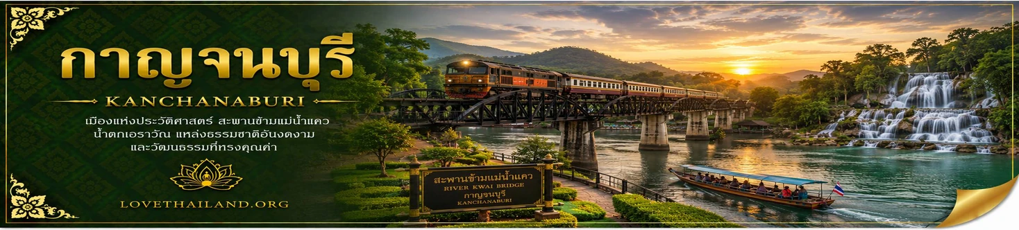 กาญจนบุรี