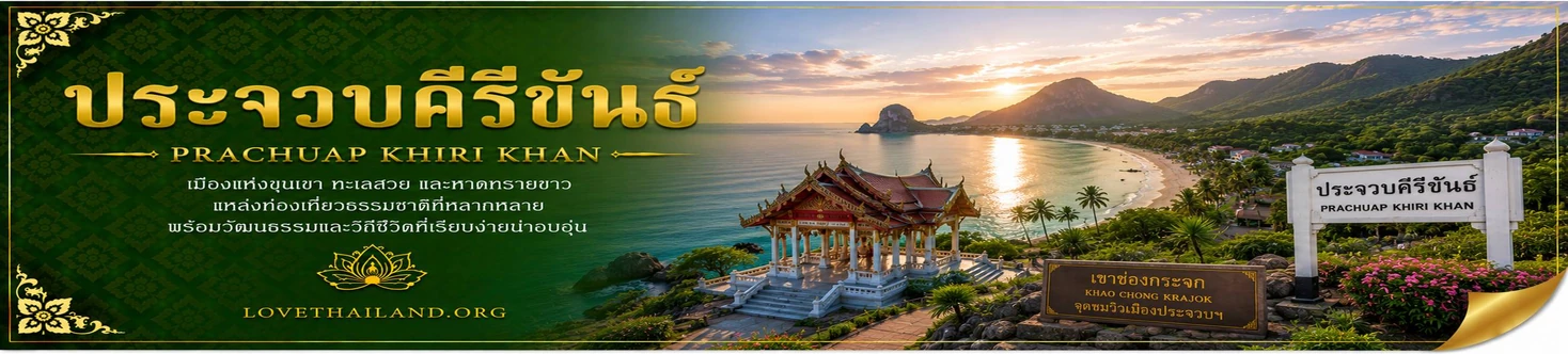 ประจวบคีรีขันธ์ ประจวบคีรีขันธ์