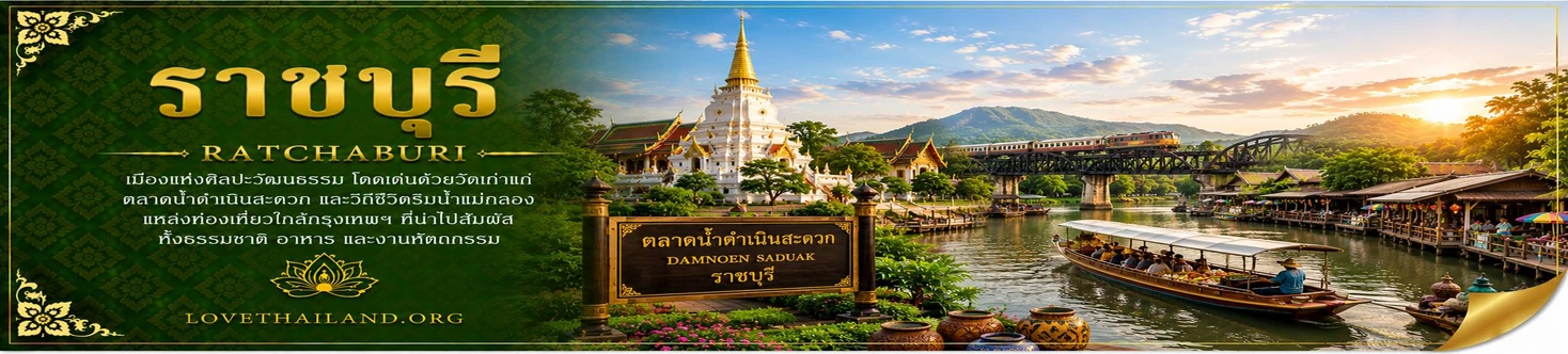 ราชบุรี