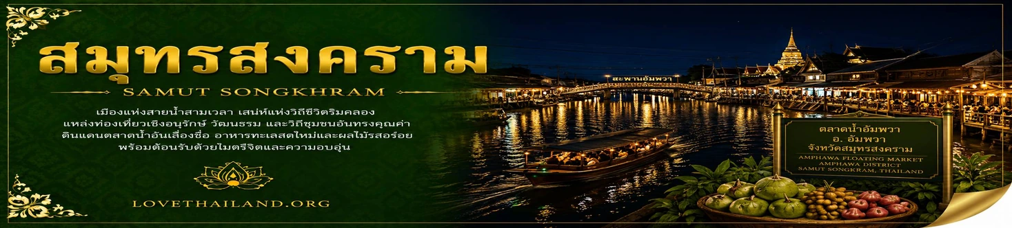สมุทรสงคราม สมุทรสงคราม