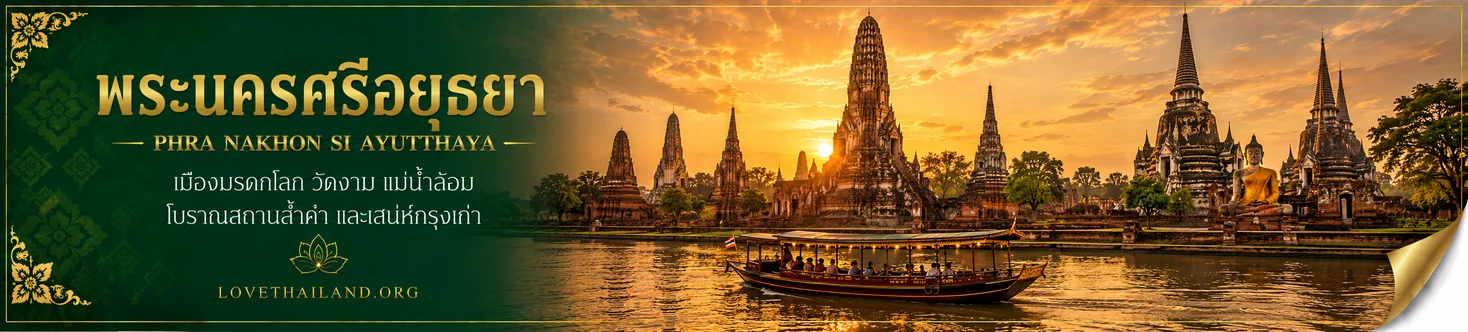 พระนครศรีอยุธยา พระนครศรีอยุธยา
