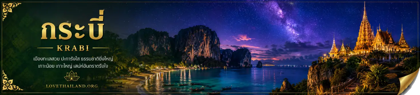 Krabi Krabi : The province of coal mines, Fossil shell beach, towering mountains, beautiful streams, an abundance of islands, palm plantations, sandy beaches, wonderful sea world, Emerald of Andaman, and heavenly Phi Phi Islands.