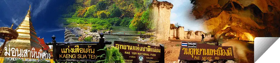 แพร่ : ม่อฮ่อม ไม่สัก ถิ่นรักพระลอ พระธาตุช่อแฮศรีเมือง ลือเลื่องแพะเมืองผี คนแพร่มีน้ำใจงาม