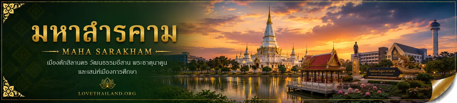 มหาสารคาม มหาสารคาม
