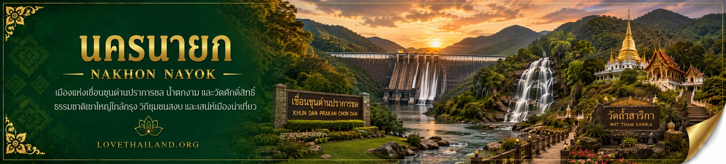 Nakhon Nayok : The city ind dreams near bangkok, beautiful mountains and water fall, many natural with out pollution.