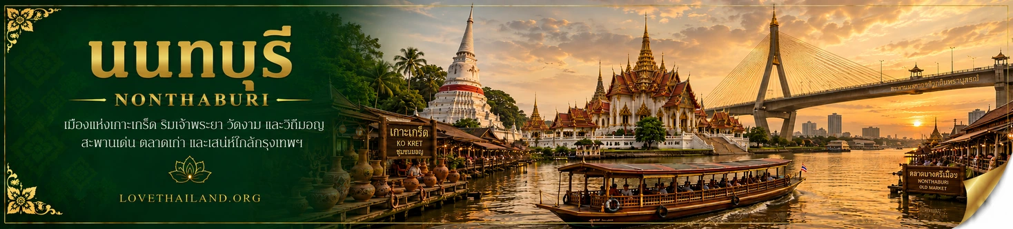 นนทบุรี นนทบุรี