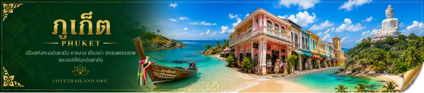Phuket Phuket : Pearl of the Andaman sea, heaven of south, golden sand beach, two heroine, Luang Por Cham.