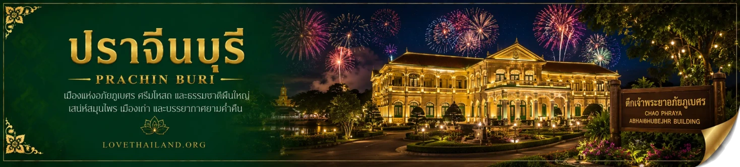 ปราจีนบุรี ปราจีนบุรี