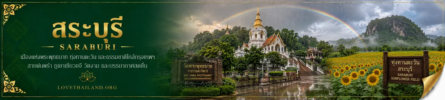 สระบุรี สระบุรี