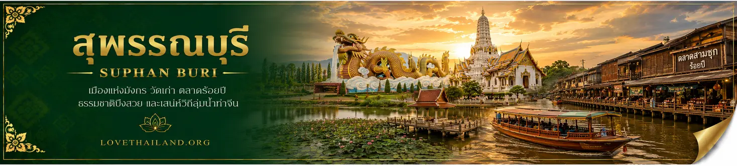 สุพรรณบุรี สุพรรณบุรี