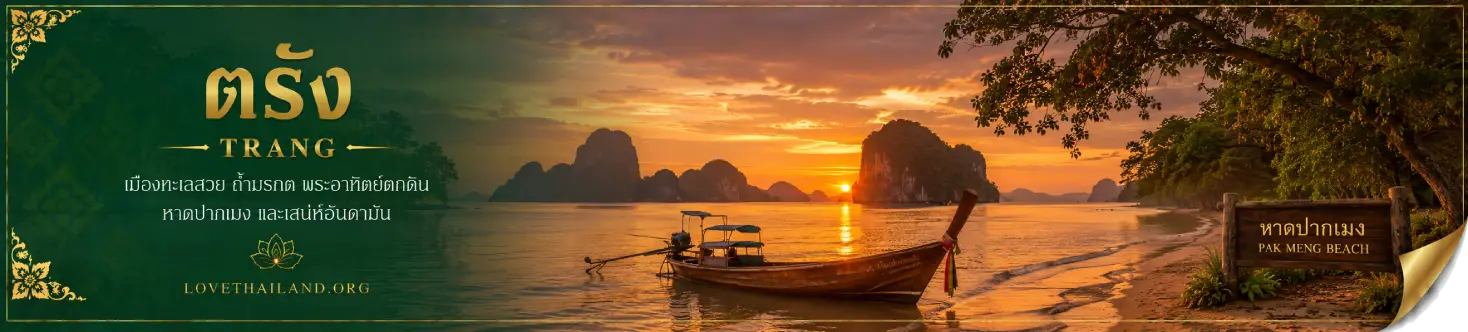 ตรัง ตรัง