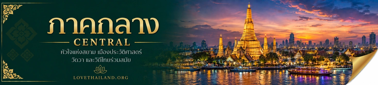 ภาคกลาง : ภาคกลางเป็นดินแดนที่ราบลุ่มซึ่งมากมายด้วยท้องนาและเรือกสวน พืชพันธุ์ธัญญาหารอุดมสมบูรณ์ สมฉายา “อู่ข้าวอู่น้ำของประเทศไทย” มีโบราณสถานมากมาย บ่งบอกถึงการเป็นเมืองเก่าแสนรุ่งเรือง ซึ่งส่งต่อประเพณีวัฒนธรรมงดงามมาจนถึงทุกวันนี้ อีกทั้งยังมีภาพวิถีชีวิตสงบง่าย
