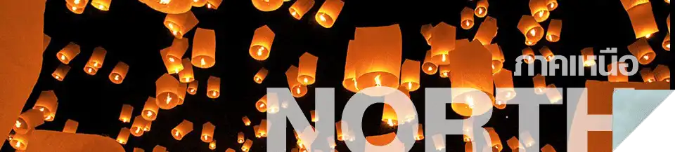 ภาคเหนือ : ภาคเหนือเป็นดินแดนที่ร่ำรวยด้วยภูมิประเทศงดงาม รายล้อมด้วยขุนเขาสลับซับซ้อนอันอุดมไปด้วยผืนป่า งดงามด้วยประเพณีวัฒนธรรม และอบอุ่นด้วยวิถีชีวิตเรียบง่ายเปี่ยมน้ำใจ