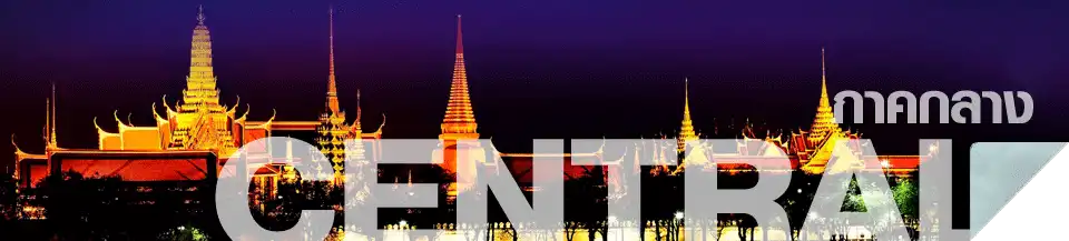 ภาคกลาง : ภาคกลางเป็นดินแดนที่ราบลุ่มซึ่งมากมายด้วยท้องนาและเรือกสวน พืชพันธุ์ธัญญาหารอุดมสมบูรณ์ สมฉายา “อู่ข้าวอู่น้ำของประเทศไทย” มีโบราณสถานมากมาย บ่งบอกถึงการเป็นเมืองเก่าแสนรุ่งเรือง ซึ่งส่งต่อประเพณีวัฒนธรรมงดงามมาจนถึงทุกวันนี้ อีกทั้งยังมีภาพวิถีชีวิตสงบง่าย