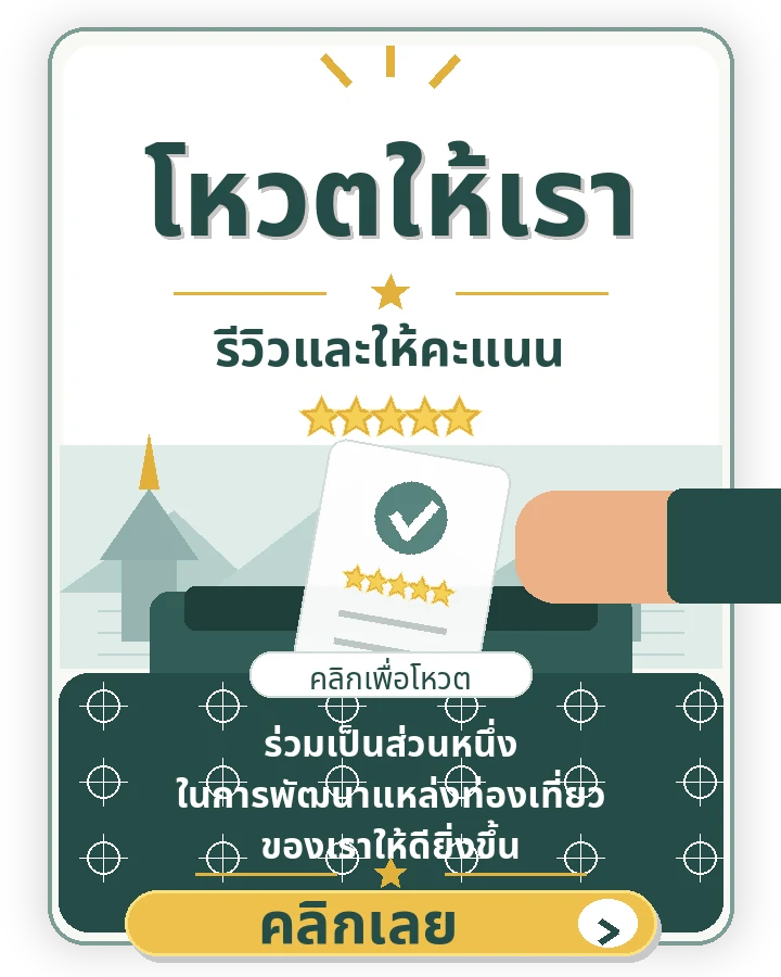 โหวตให้เรา รีวิวและให้คะแนน Love Thailand