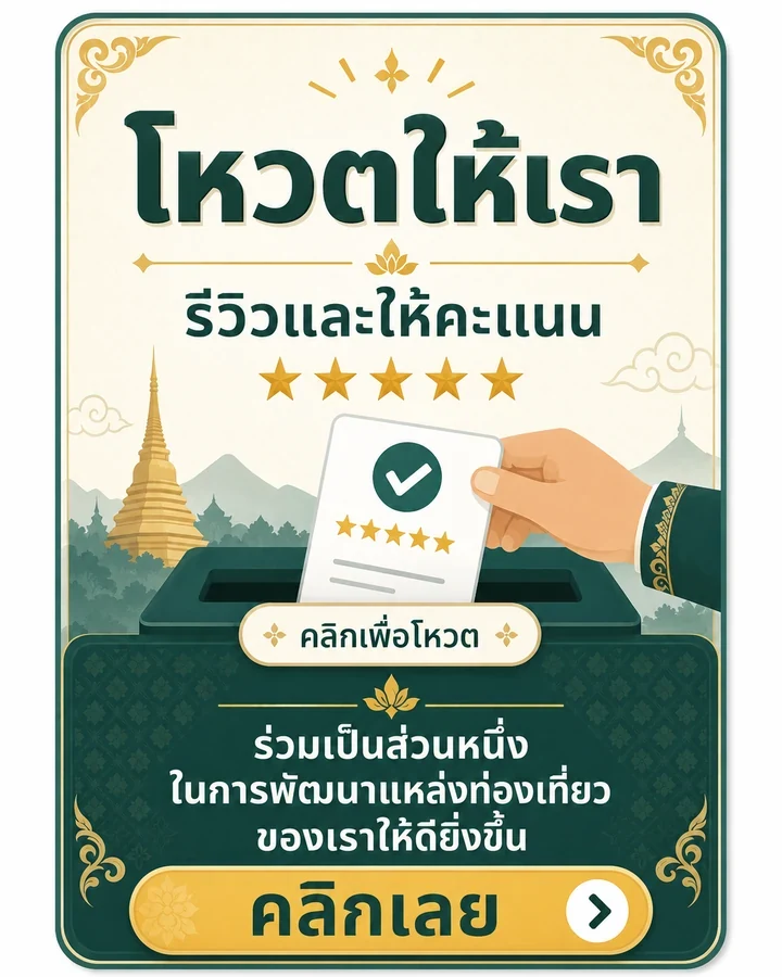 โหวตให้เรา รีวิวและให้คะแนน Love Thailand