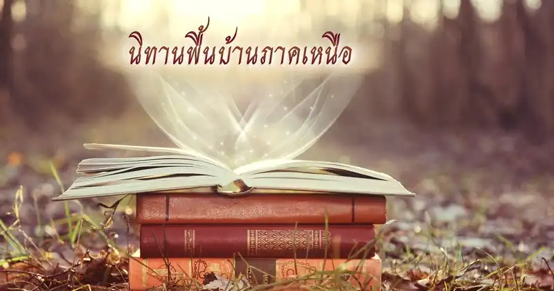 นิทานพื้นบ้าน นิทานพื้นบ้าน