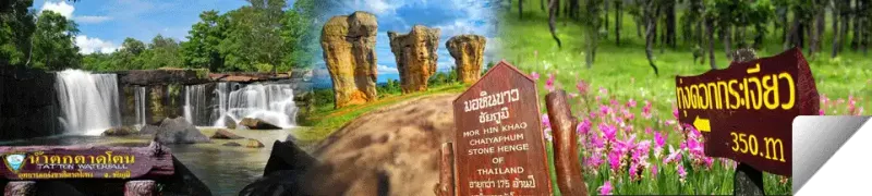ชัยภูมิ ชัยภูมิ : ชัยภูมิทิวทัศน์สวย รวยป่าใหญ่ มีช้างหลาย ดอกไม้งาม ลือนามวีรบุรุษ สุดยอดผ้าไหม พระใหญ่ทราวดี