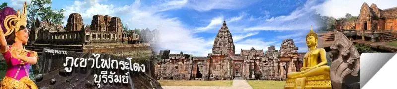 บุรีรัมย์ บุรีรัมย์ : เมืองปราสาทหิน ถิ่นภูเขาไฟ ผ้าไหมสวย รวยวัฒนธรรม