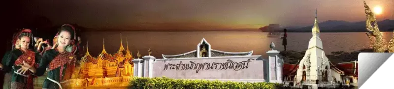 สกลนคร สกลนคร : พระธาตุเชิงชุมคู่บ้าน พระตำหนักภูพานคู่เมือง งามลือเลื่องหนองหาร แลตระการปราสาทผึ้ง สวยสุดซึ้งสาวภูไท ถิ่นมั่นในพุทธธรรม