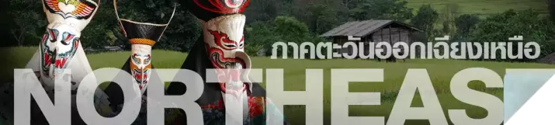 ภาคตะวันออกเฉียงเหนือ ภาคตะวันออกเฉียงเหนือ : ภาคตะวันออกเฉียงเหนือเป็นดินแดนที่ราบสูงซึ่งร่ำรวยด้วยโบราณสถานที่บ่งบอกเรื่องราวทางประวัติศาสตร์ เช่น ปราสาทหิน ผาแต้ม ฯลฯ มากมายด้วยวัฒนธรรมน่าสนใจ นอกจากนี้ยังมีแหล่งธรรมชาติอันงดงามด้วยรูปลักษณ์เฉพาะตัว เช่น กลุ่มหินเทิบ เกาะแก่งกลางลำน้ำโขง ฯลฯ