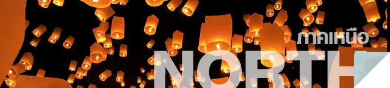 ภาคเหนือ ภาคเหนือ : ภาคเหนือเป็นดินแดนที่ร่ำรวยด้วยภูมิประเทศงดงาม รายล้อมด้วยขุนเขาสลับซับซ้อนอันอุดมไปด้วยผืนป่า งดงามด้วยประเพณีวัฒนธรรม และอบอุ่นด้วยวิถีชีวิตเรียบง่ายเปี่ยมน้ำใจ