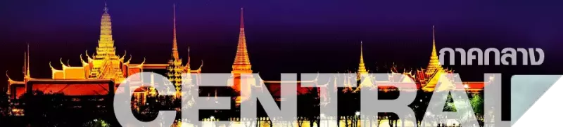 ภาคกลาง ภาคกลาง : ภาคกลางเป็นดินแดนที่ราบลุ่มซึ่งมากมายด้วยท้องนาและเรือกสวน พืชพันธุ์ธัญญาหารอุดมสมบูรณ์ สมฉายา “อู่ข้าวอู่น้ำของประเทศไทย” มีโบราณสถานมากมาย บ่งบอกถึงการเป็นเมืองเก่าแสนรุ่งเรือง ซึ่งส่งต่อประเพณีวัฒนธรรมงดงามมาจนถึงทุกวันนี้ อีกทั้งยังมีภาพวิถีชีวิตสงบง่าย