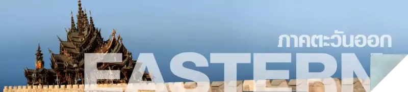 ภาคตะวันออก ภาคตะวันออก : ภาคตะวันออกเป็นดินแดนแห่งหมู่เกาะและท้องทะเลงาม ซึ่งแวดล้อมด้วยผืนป่าดิบและสวนผลไม้สมบูรณ์ เต็มไปด้วยสารพันแหล่งท่องเที่ยวที่แตกต่างหลากหลาย ไม่ว่าจะเป็นเมืองเก่าริมน้ำ หมู่เกาะ ทะเล น้ำตก วัดวาอาราม และโบราณสถานงดงาม อีกทั้งยังอุดมด้วยอาหารทะเลสดใหม่จากท้องน้ำสีครามให้ได้อิ่มอร่อยกันทุกฤดู