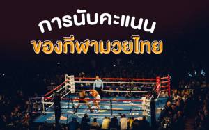 การให้คะแนนมวยไทย