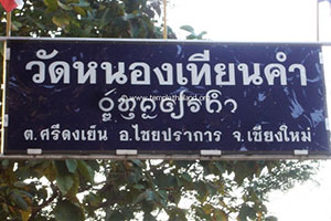 วัดหนองเทียนคำ