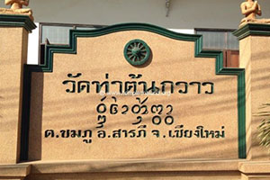 วัดท่าต้นกวาว
