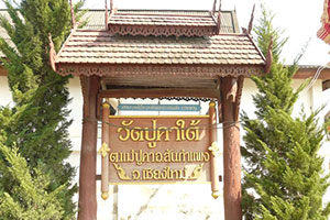 วัดปูคาใต้
