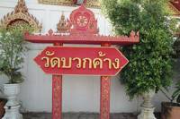 Wat Buak Khang