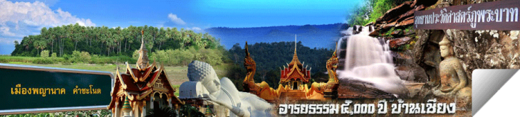 อุดรธานี : น้ำตกจากสันภูพาน อุทยานแห่งธรรมะ อารยธรรมห้าพันปี ธานีผ้าหมี่ขิด แดนเนรมิตรหนองประจักษ์ เลิศลักษณ์กล้วยไม้หอม อุดรซันไฌน์