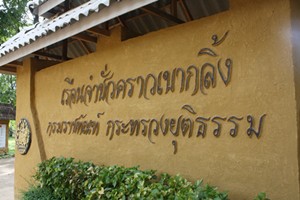 Khao Kling Temporary Prison