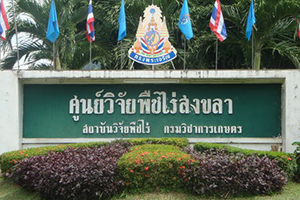 Songkhla Field Crops Research Center
