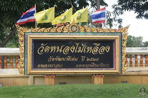 Wat Nong Mai Lueang