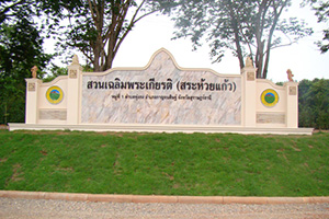 Chaloem Phrakiat Park (Sa Huay Kaew)
