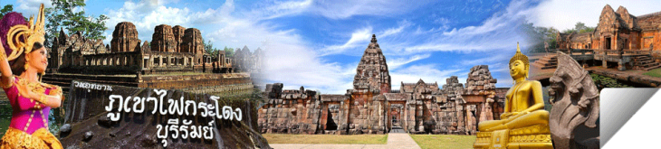 Buri Ram : The city of sandstone sanctuaries, the land of volcanoes, beautiful silk and rich culture.