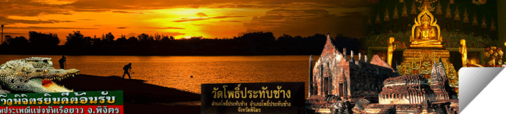 Phichit : The province of Chalawan the Crocodile King, the fun and exciting annual boat race, the land of exquisite rice and the delicious Tha Khoi pomelo; the center of the province is the Luang Phor Phet.