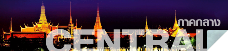 Central : The central is a land rich with Rice fields and gardens. Cereal crops were abundant nickname Food sources of thailand. There are many historical sites. Indicate a very prosperous city. This continued the tradition and elegance to this day. It also has a simple way of life.