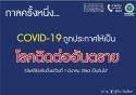กฎหมายที่ใช้ควบคุมโรค โควิด-19 (COVID-19)