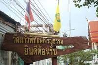 Wat Kaeo Phithak Charoen Tham