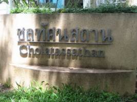 Chonlathasathan Marine Museum