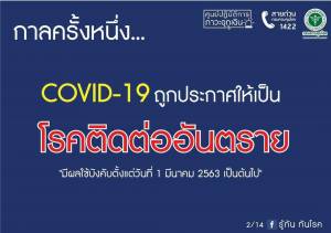 กฎหมายที่ใช้ควบคุมโรค โควิด-19 (COVID-19)
